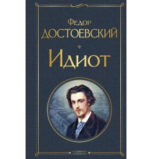 Всемирная литература. Идиот
