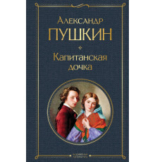 Всемирная литература. Капитанская дочка
