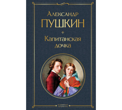 Всемирная литература. Капитанская дочка