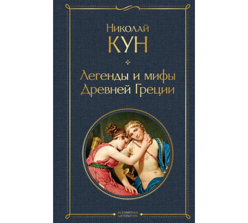 Всемирная литература. Легенды и мифы Древней Греции