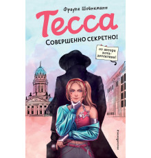 Тесса. Совершенно секретно! (#1) / Тесса. Шпионский детектив для подростков, (2025)