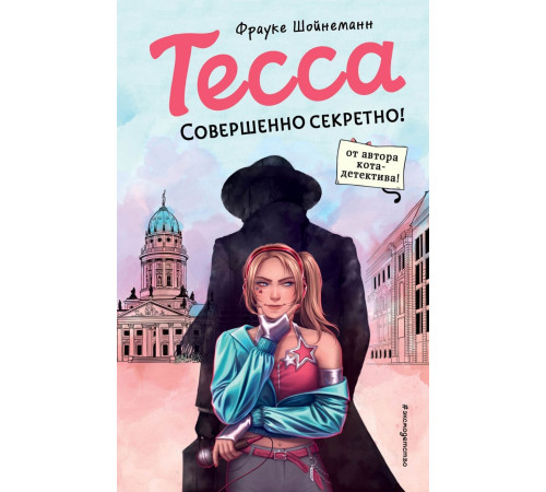 Тесса. Совершенно секретно! (#1) / Тесса. Шпионский детектив для подростков, (2025)