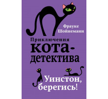 Уинстон, берегись! (#4) / Приключения кота-детектива, (2025)