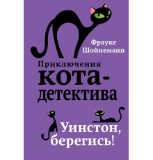Уинстон, берегись! (#4) / Приключения кота-детектива, (2025)