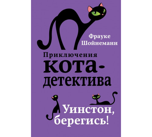 Уинстон, берегись! (#4) / Приключения кота-детектива, (2025)