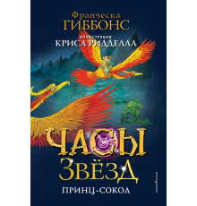Часы звёзд. Принц-сокол (#3) / Часы звёзд. Фэнтези с иллюстрациями Криса Ридделла, (2024)