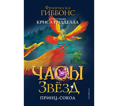 Часы звёзд. Принц-сокол (#3) / Часы звёзд. Фэнтези с иллюстрациями Криса Ридделла, (2024)