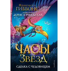Часы звёзд. Сделка с чудовищем (#1) / Часы звёзд. Фэнтези с иллюстрациями Криса Ридделла, (2023)