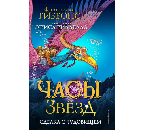 Часы звёзд. Сделка с чудовищем (#1) / Часы звёзд. Фэнтези с иллюстрациями Криса Ридделла, (2023)