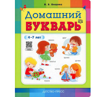 Домашний букварь. 4-7 лет. ФГОС.