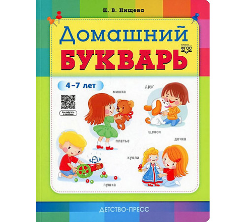 Домашний букварь. 4-7 лет. ФГОС.