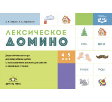 Лексическое домино: дидактическая игра для подготовки детей с повышенным риском дислексии к освоению чтения. ФГОС.