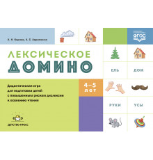 Лексическое домино: дидактическая игра для подготовки детей с повышенным риском дислексии к освоению чтения. ФГОС.