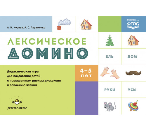 Лексическое домино: дидактическая игра для подготовки детей с повышенным риском дислексии к освоению чтения. ФГОС.