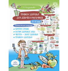 Правила здоровья для девочек и мальчиков. 3-7лет. Тематические плакаты. Берегите зрение. Растим здоровые зубы. Чистота-залог здоровья. Правила здоровья.