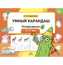 Умный карандаш. Логораскраска-1. 4-7 лет.  ФГОС.