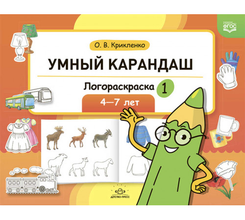 Умный карандаш. Логораскраска-1. 4-7 лет. ФГОС. Умный карандаш. Логораскраска-1. 4-7 лет. ФГОС.