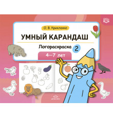 Умный карандаш. Логораскраска-2. 4-7 лет.  ФГОС.