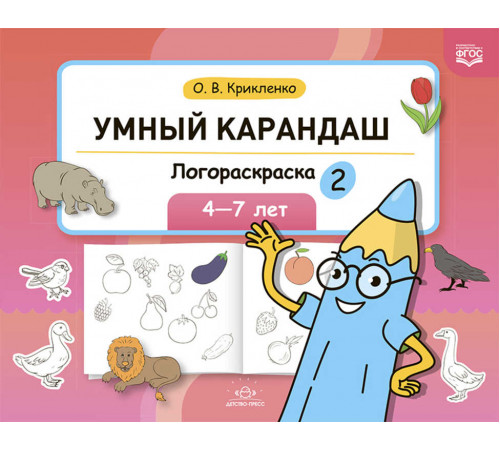 Умный карандаш. Логораскраска-2. 4-7 лет. ФГОС. Умный карандаш. Логораскраска-2. 4-7 лет. ФГОС.