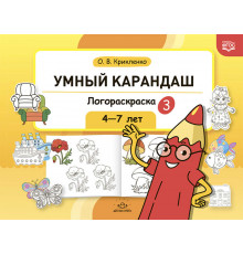 Умный карандаш. Логораскраска-3. 4-7 лет.  ФГОС.