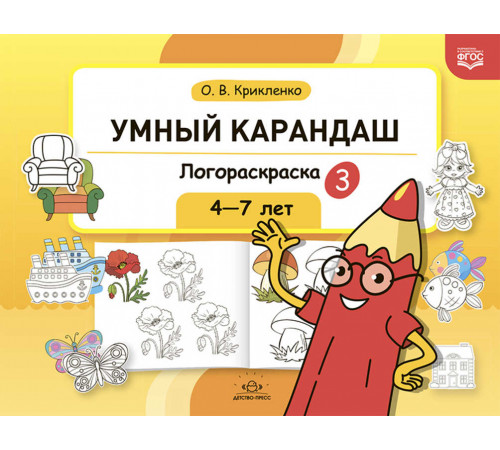Умный карандаш. Логораскраска-3. 4-7 лет. ФГОС. Умный карандаш. Логораскраска-3. 4-7 лет. ФГОС.