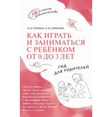 Голощук. Как играть и заниматься с ребёнком от 0 до 3 лет. Гид для родителей (2024) (М.: Просвещение)