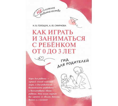 Голощук. Как играть и заниматься с ребёнком от 0 до 3 лет. Гид для родителей (2024) (М.: Просвещение)