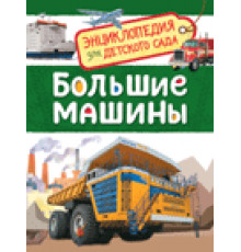 Большие машины. Энциклопедия для детского сада Клюшник Л. В.
