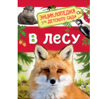 Клюшник Л. В. В лесу (Энциклопедия для детского сада)