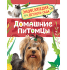 Домашние питомцы. Энциклопедия для детского сада