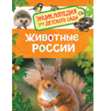 Травина И. В.Животные России (Энциклопедия для детского сада)