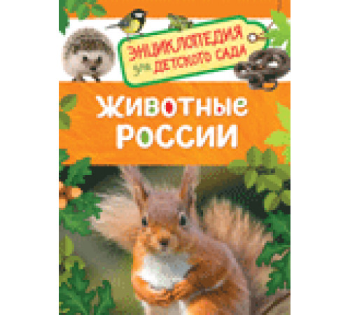 Травина И. В.Животные России (Энциклопедия для детского сада)