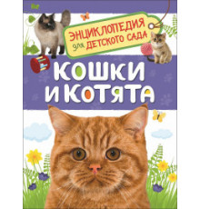 Мигунова Е.Я. Кошки и котята (Энциклопедия для детского сада)