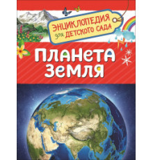 Планета Земля. Энциклопедия для детского сада Сергеева И. Н.