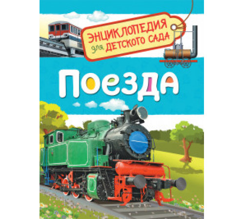 Гальцева С.Н. Поезда (Энциклопедия для детского сада)