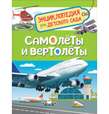 Гальцева С.Н. Самолеты и вертолеты (Энцикл. для детского сада)