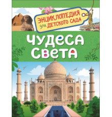 Энциклопедия для детского сада. Чудеса света.