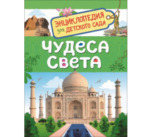 Энциклопедия для детского сада. Чудеса света.