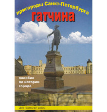 Корона-Принт.Пригороды СПб. Гатчина. Пособие для нач.школы.