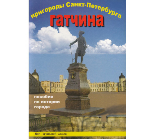 Корона-Принт.Пригороды СПб. Гатчина. Пособие для нач.школы.