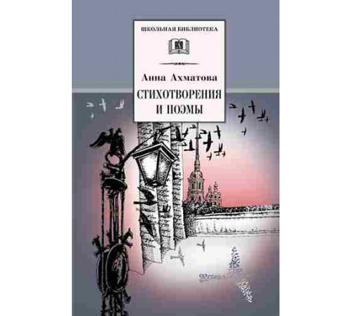Школьная библиотека. Ахматова. Стихотворения и поэмы