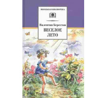 Школьная библиотека. Берестов. Веселое лето