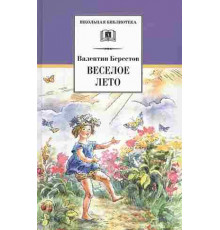 Школьная библиотека. Берестов. Веселое лето