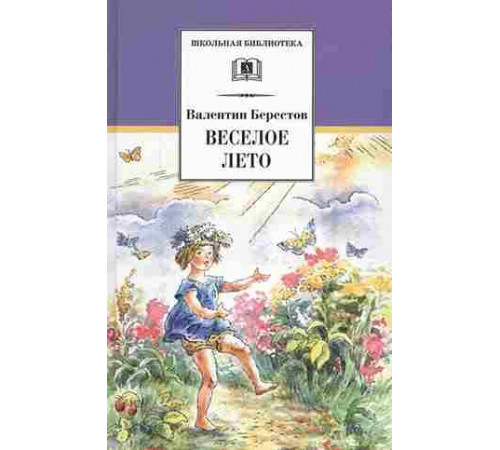 Школьная библиотека. Берестов. Веселое лето
