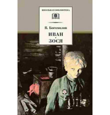 Школьная библиотека. Богомолов. Иван, Зося