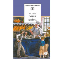 Школьная библиотека. Гюго. Гаврош. Козетта