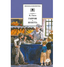 Школьная библиотека. Гюго. Гаврош. Козетта