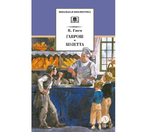 Школьная библиотека. Гюго. Гаврош. Козетта