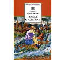 Школьная библиотека. Коваль. Кепка с карасями