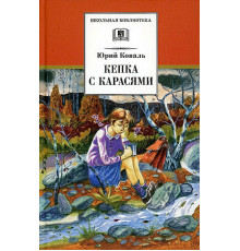 Школьная библиотека. Коваль. Кепка с карасями